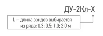 Кондуктометрический датчик уровня - протечки двухэлектродный ДУ-2Кл 0